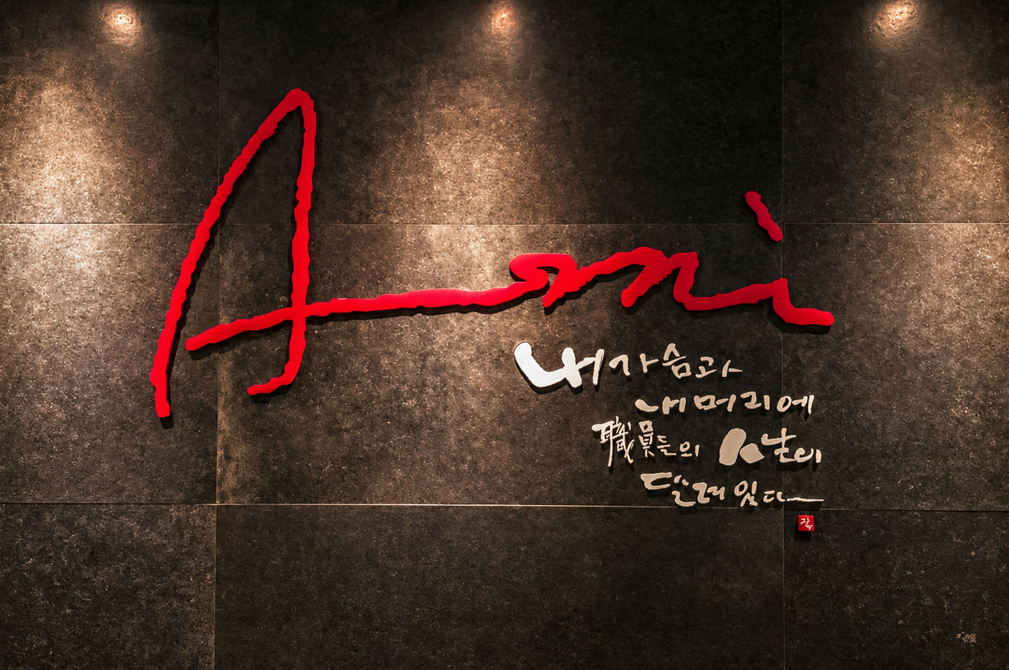 관세법인 아미 오피스 월 - Ami 로고 및 원칙 문구
