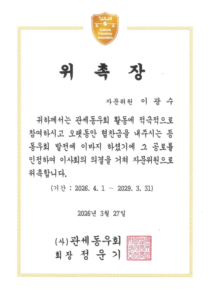(사)관세동우회 자문위원 위촉장 - 이광수 대표관세사