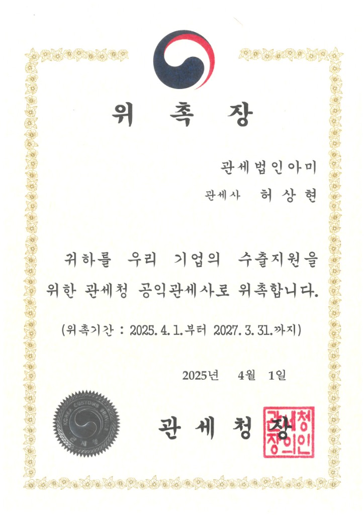 관세청 공익관세사 위촉장 - 허상현 관세사