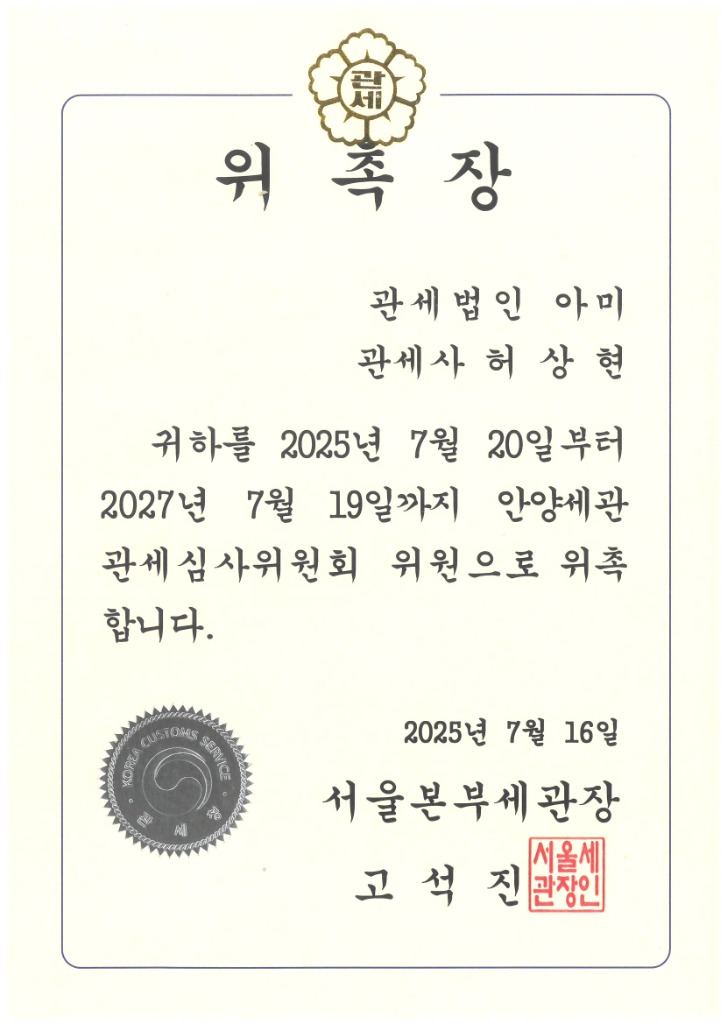 안양세관 관세심사위원회 위원 위촉장 - 허상현 관세사