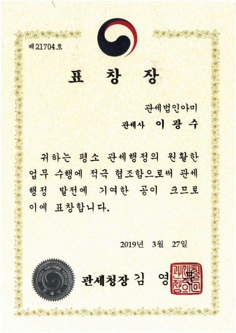 관세청장 표창장 - 이광수 대표관세사