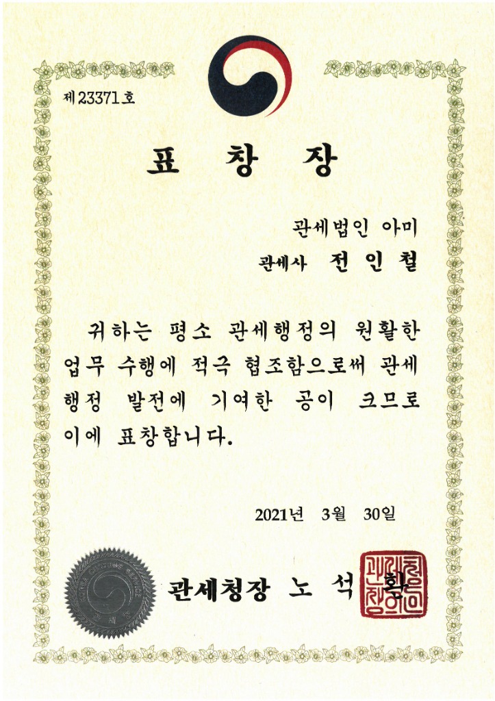 관세청장 표창장 - 전인철 관세사